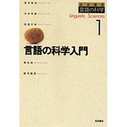 岩波講座 言語の科学〈1〉言語の科学入門 [全集叢書]