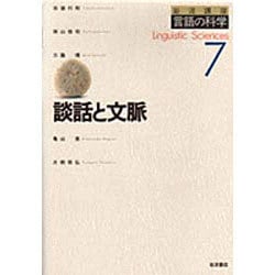 ヨドバシ.com - 岩波講座 言語の科学〈7〉談話と文脈 [全集叢書] 通販