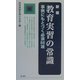 新編 教育実習の常識―事例にもとづく必須66項 [単行本]