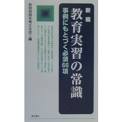 新編 教育実習の常識―事例にもとづく必須66項 [単行本]