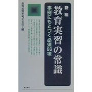 新編 教育実習の常識―事例にもとづく必須66項 [単行本]