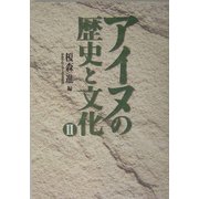 アイヌの歴史と文化〈2〉 [単行本]