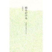橋をかける―子供時代の読書の思い出 [単行本]