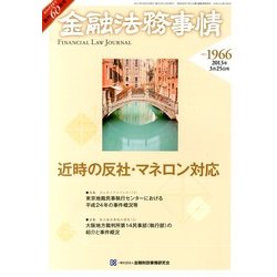 金融法務事情 2013年 3/25号 [雑誌]