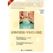金融法務事情 2013年 3/25号 [雑誌]