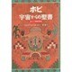 ホピ 宇宙からの聖書―神・人・宗教の原点 アメリカ大陸最古のインディアン [単行本]