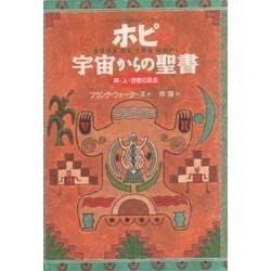 ホピ 宇宙からの聖書―神・人・宗教の原点 アメリカ大陸最古のインディアン [単行本]