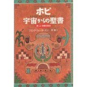 ホピ 宇宙からの聖書―神・人・宗教の原点 アメリカ大陸最古のインディアン [単行本]