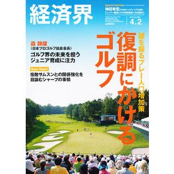経済界 2013年 4/2号 [雑誌]