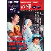 山田洋二 名作映画DVDマガジン 2013年 4/2号 [雑誌]