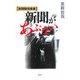 新聞があぶない―新聞販売黒書 [単行本]