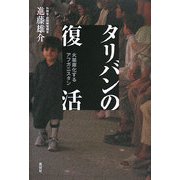 タリバンの復活―火薬庫化するアフガニスタン [単行本]