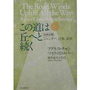 この道は丘へと続く―日米比較 ジェンダー、仕事、家庭 [単行本]