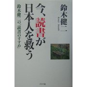 今、読書が日本人を救う―鈴木健二の「読書のすすめ」 [単行本]