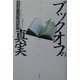 ブックオフの真実―坂本孝ブックオフ社長、語る [単行本]