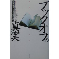 ブックオフの真実―坂本孝ブックオフ社長、語る [単行本]