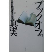 ブックオフの真実―坂本孝ブックオフ社長、語る [単行本]