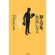 詩人少年、社長になる―ぼくが出版社をつくったわけ [単行本]