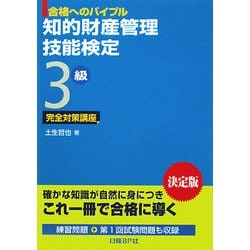 知的財産管理技能検定3級完全対策講座(合格へのバイブル) [単行本]