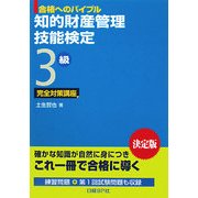 知的財産管理技能検定3級完全対策講座(合格へのバイブル) [単行本]