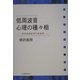 低周波音 心理の種々相―科学技術批判の社会学 [単行本]