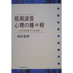 朝倉惠俊著者名カナ低周波音心理の種々相 科学技術批判の社会学/日本図書刊行会/朝倉惠俊