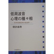 低周波音 心理の種々相―科学技術批判の社会学 [単行本]