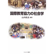 国際教育協力の社会学(MINERVA TEXT LIBRARY) [全集叢書]