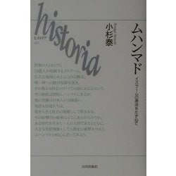 ムハンマド―イスラームの源流をたずねて(historia〈1〉) [全集叢書]