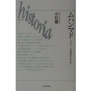 ムハンマド―イスラームの源流をたずねて(historia〈1〉) [全集叢書]