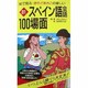 絵で見る・おそどまさこの楽しい海外旅行スペイン語会話100場面 改訂第2版 [単行本]