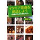 イタリア歌曲を朗読しよう―歌唱のための発音入門 [単行本]