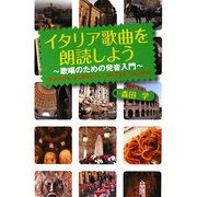 イタリア歌曲を朗読しよう―歌唱のための発音入門 [単行本]