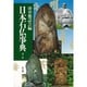 日本石仏事典 第2版新装版 [事典辞典]