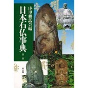 日本石仏事典 第2版新装版 [事典辞典]