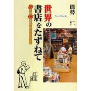 世界の書店をたずねて－23カ国115書店紹介レポート [単行本]