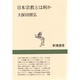 日本宗教とは何か(新潮選書) [全集叢書]