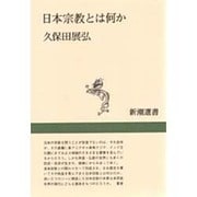日本宗教とは何か(新潮選書) [全集叢書]