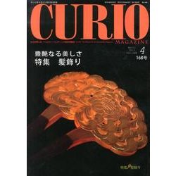 キュリオマガジン 168号(2013年4月) [単行本]