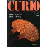 キュリオマガジン 168号(2013年4月) [単行本]