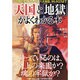 「天国」と「地獄」がよくわかる本―千年王国からヴァルハラ、八大地獄、タルタロスまで(PHP文庫) [文庫]