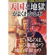 「天国」と「地獄」がよくわかる本―千年王国からヴァルハラ、八大地獄、タルタロスまで(PHP文庫) [文庫]