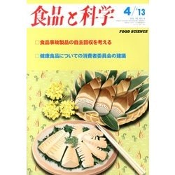 食品と科学 2013年 04月号 [雑誌]