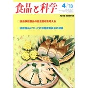 食品と科学 2013年 04月号 [雑誌]