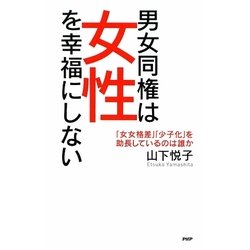 男女同権は女性を幸福にしない―「女女格差」「少子化」を助長しているのは誰か [単行本]