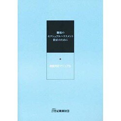 職場のセクシュアルハラスメント防止のために―相談対応マニュアル [単行本]