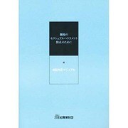職場のセクシュアルハラスメント防止のために―相談対応マニュアル [単行本]