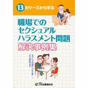 職場でのセクシュアルハラスメント問題解決事例集―13のケースから学ぶ
