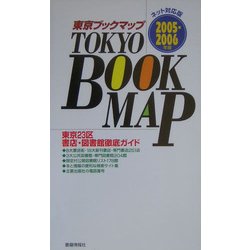 東京ブックマップ―東京23区書店・図書館徹底ガイド(ネット対応版)〈2005-2006年版〉 [新書]