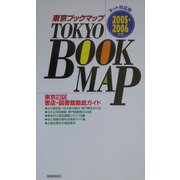 東京ブックマップ―東京23区書店・図書館徹底ガイド(ネット対応版)〈2005-2006年版〉 [新書]